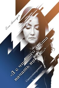 «А с чистого листа начать никак…». Стихотворения