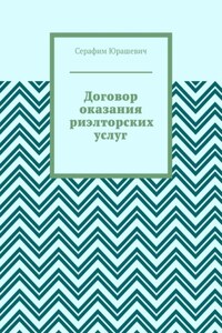 Договор оказания риэлторских услуг