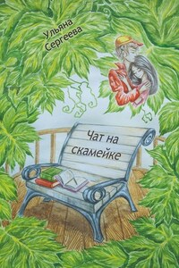 Чат на скамейке