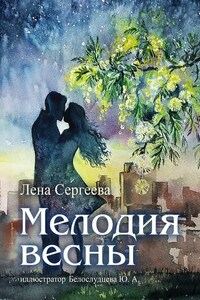 Мелодия весны. иллюстратор Белослудцева Ю. А.