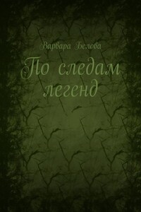 По следам легенд