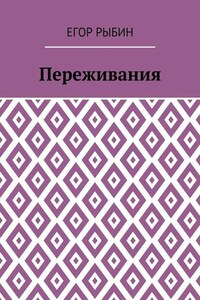Переживания