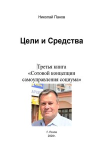 Цели и средства. Третья книга «Сотовой концепции самоуправления социума»