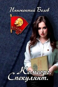 Комсорг. Спекулянт.