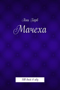 Мачеха. 100 дней в аду