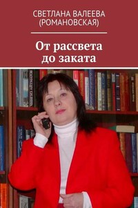 От рассвета до заката