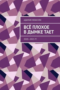 Всё плохое в дымке тает. 2020—2021 гг.