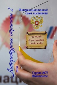 Литературные страницы – 2. 2020. Группа ИСП ВКонтакте