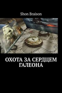 Охота за сердцем Галеона