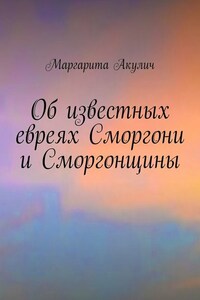 Об известных евреях Сморгони и Сморгонщины