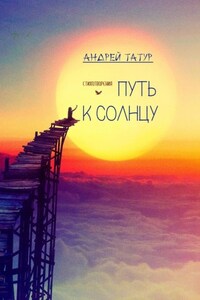 Путь к солнцу. Стихотворения