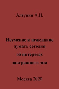 Неумение и нежелание думать сегодня об интересах завтрашнего дня
