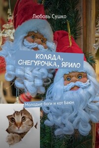 Коляда, Снегурочка, Ярило. Молодые боги и кот Баюн