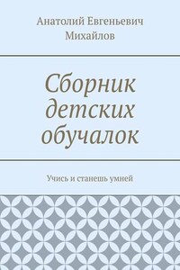 Сборник детских обучалок. Учись и станешь умней