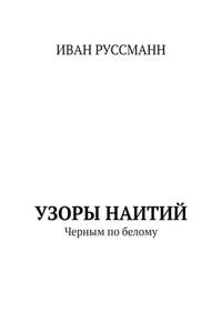 Узоры наитий. Черным по белому