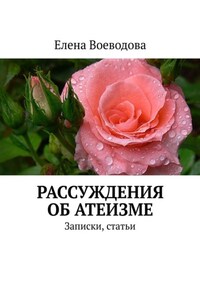 Рассуждения об атеизме. Записки, статьи
