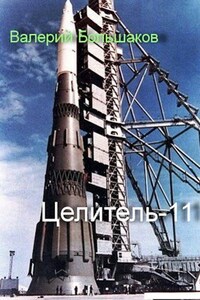 Целитель-11