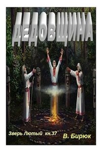 Зверь лютый Книга 37 Дедовщина