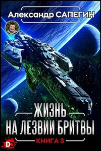 Жизнь на лезвии бритвы III.