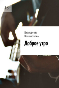 Доброе утро