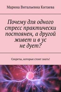 Почему для одного стресс практически постоянен, а другой живет и в ус не дует? Секреты, которые стоит знать!