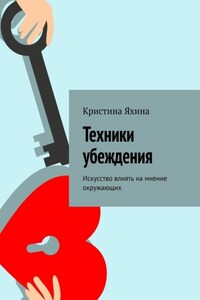 Техники убеждения. Искусство влиять на мнение окружающих