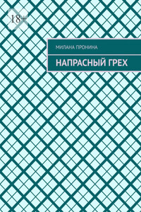 Напрасный грех