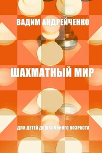 Шахматный мир. Для детей дошкольного возраста