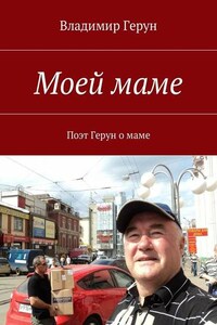 Моей маме. Поэт Герун о маме