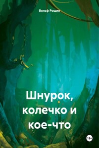 Шнурок, колечко и кое-что