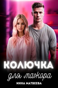 Колючка для мажора