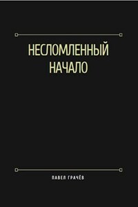 Несломленный, начало.