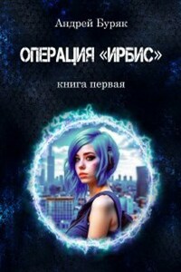 Операция "ИРБИС"