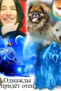 Однажды придёт отец...