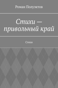Стихи – привольный край. Стихи