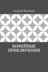 Кофейные приключения