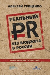 Реальный PR без бюджета в России. Антология книг от практика