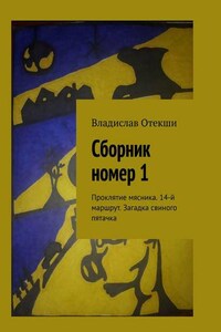 Сборник номер 1. Проклятие мясника. 14-й маршрут. Загадка свиного пятачка