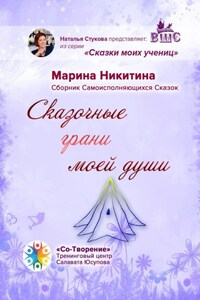 Сказочные грани моей души. Сборник Самоисполняющихся Сказок