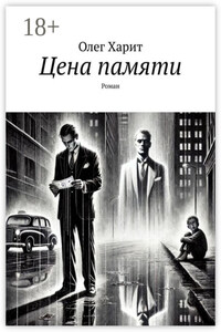 Цена памяти. Роман