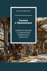 Сказки о Правоведах. Мудрость древних в современной юридической практике