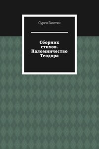 Сборник стихов. Паломничество Теодора