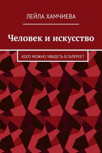 Человек и искусство. Кого можно увидеть в галерее?