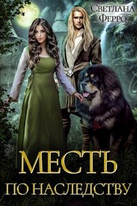 Месть по наследству