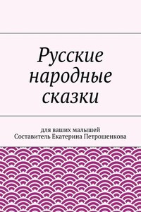 Русские народные сказки для ваших малышей