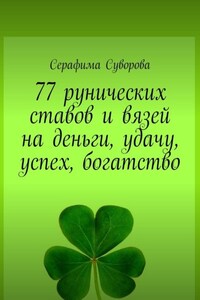 77 рунических ставов и вязей на деньги, удачу, успех, богатство