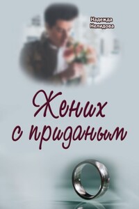 Жених с приданым
