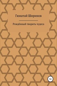 Рождённый творить чудеса