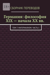 Германия: философия XIX – начала XX вв. Том 7. Материализм. Часть 1