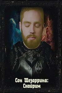 Сон Шезаррина: Скайрим